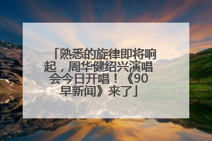 熟悉的旋律即将响起，周华健绍兴演唱会今日开唱！《90早新闻》来了